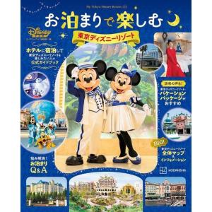 ディズニーファン編集部 お泊まりで楽しむ東京ディ...の商品画像