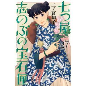 二ノ宮知子 七つ屋志のぶの宝石匣(27) COMIC