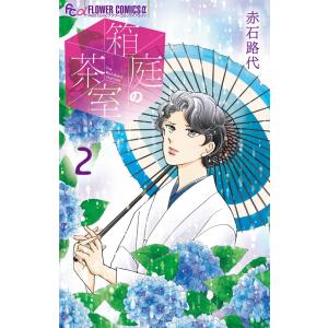 赤石路代 箱庭の茶室 (2) COMIC