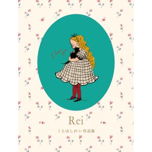 くらはしれい Rei くらはしれい作品集 Book