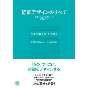 アブラハム・バリクソン EXPERIENCE DESIGN 経験デザインのすべて Book
