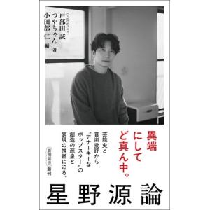 戸部田誠 星野源論 Book