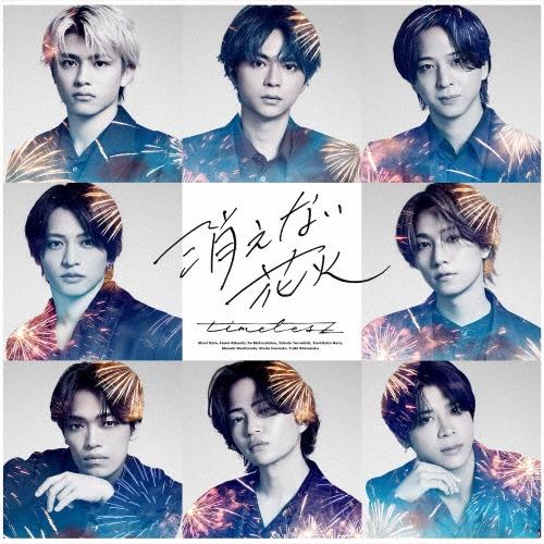 timelesz 消えない花火 ［CD+DVD］＜初回限定盤A＞ 12cmCD Single