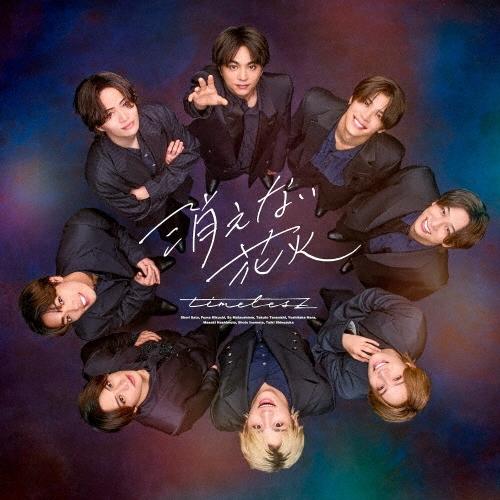 timelesz 消えない花火 ［CD+Blu-ray Disc］＜初回限定盤B＞ 12cmCD S...
