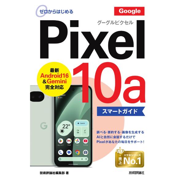 技術評論社編集部 ゼロからはじめる Google Pixel 10a スマートガイド Book