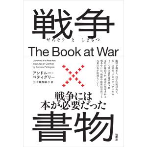 アンドルーペティグリー 戦争×書物 Book