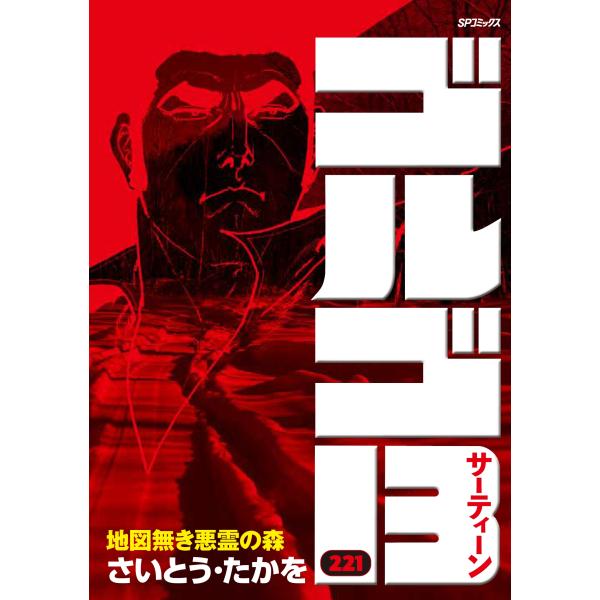 さいとう・たかを ゴルゴ13 (221巻) 地図無き悪霊の森 COMIC