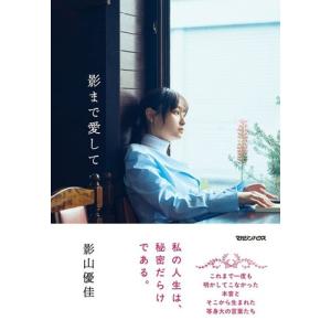 影山優佳 影まで愛して Book