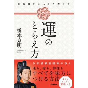 橋本京明 陰陽師がこっそり教える 運のとらえ方 Book