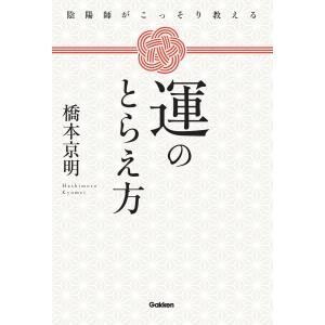橋本京明 陰陽師がこっそり教える 運のとらえ方...の詳細画像1