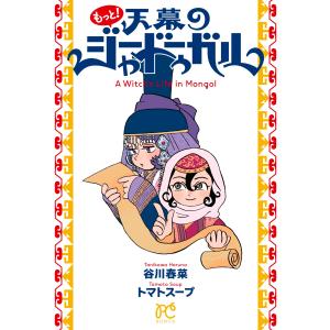 天幕のジャードゥーガル（コミック、アニメ本） | 本、雑誌、コミック