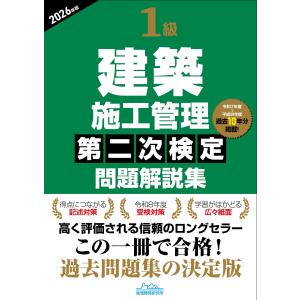 地域開発研究所 1級建築施工管理第二次検定問題解説集2026年版 Book