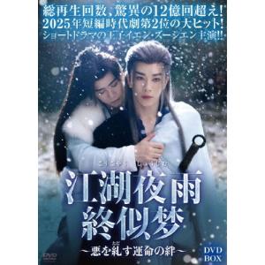 江湖夜雨終似梦〜悪を糺す運命の絆〜 DVD-BOX DVD