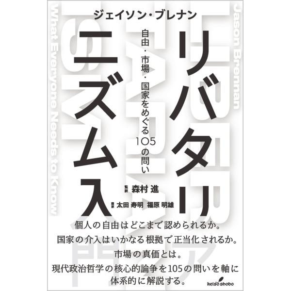 ジェイソン・ブレナン リバタリアニズム入門 自由・市場・国家をめぐる105の問い Book
