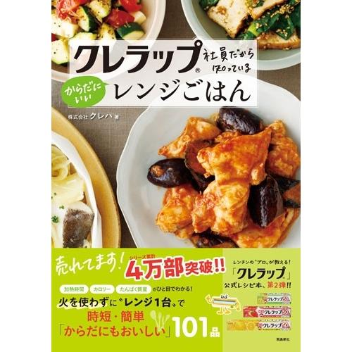 株式会社クレハ クレラップ社員だから知っているからだにいいレンジごはん Book