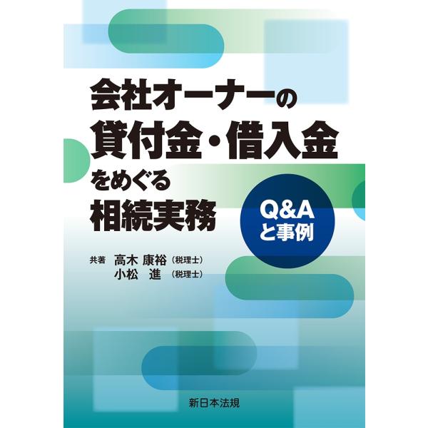 高木康裕 会社オーナーの貸付金・借入金をめぐる相続実務-Q&amp;Aと事例- Book