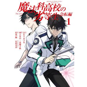佐島勤 魔法科高校の劣等生 急転編(1) COMIC