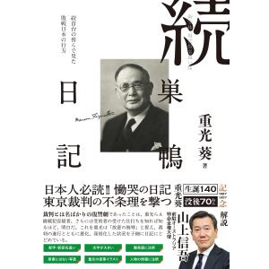 重光葵 新字体・現代仮名版 続巣鴨日記 Bookの高価買取価格