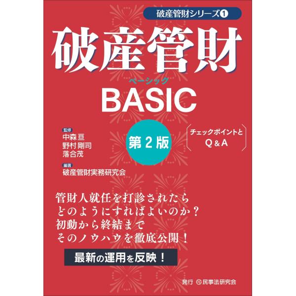中森亘 破産管財BASIC〔第2版〕 チェックポイントとQ&amp;A Book