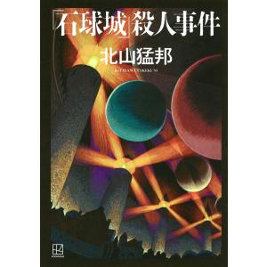 北山猛邦 『石球城』殺人事件 Book
