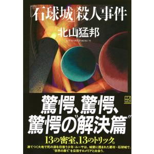 北山猛邦 『石球城』殺人事件 Bookの詳細画像1