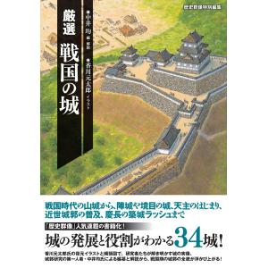 中井均 歴史群像特別編集 厳選 戦国の城 Book