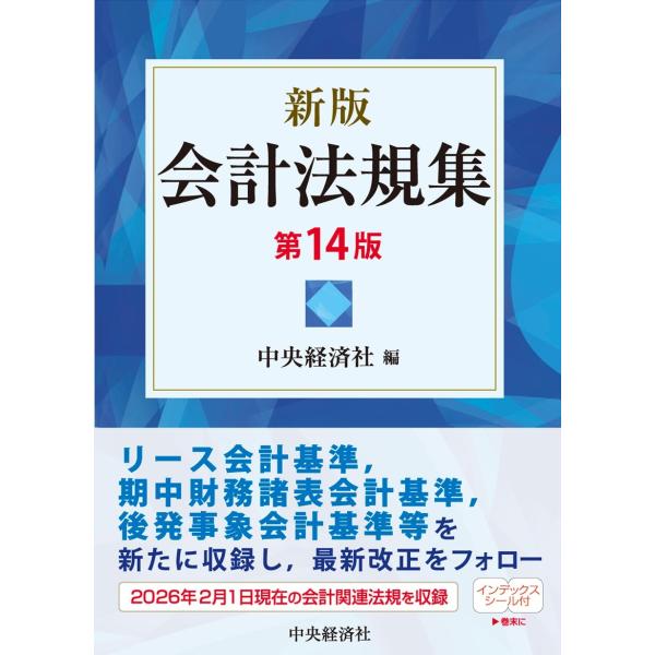 中央経済社 新版 会計法規集〈第14版〉 Book