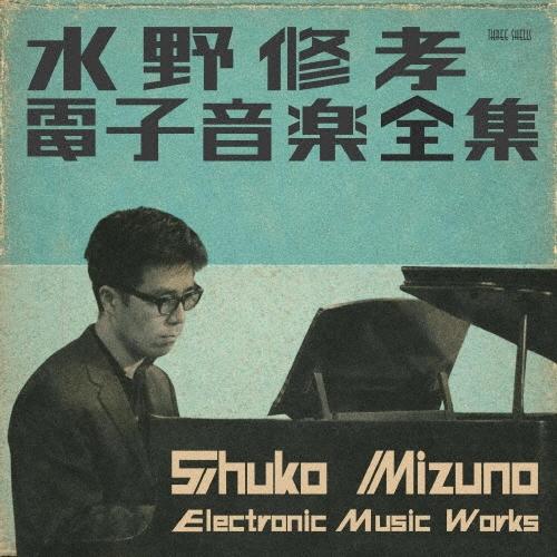 水野修孝 水野修孝: 電子音楽全集 CD