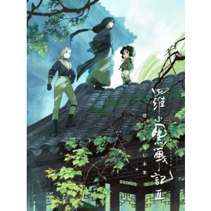 羅小黒戦記2 ［DVD+2CD］特典付の高価買取価格