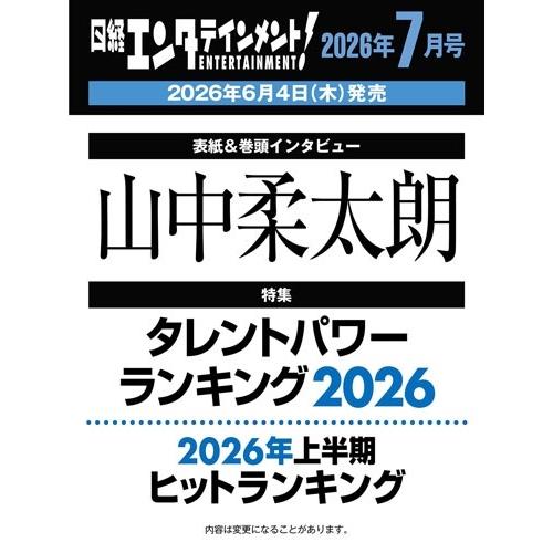 日経エンタテインメント ! 2026年 07月号 [雑誌]＜表紙：山中柔太朗＞ Magazine