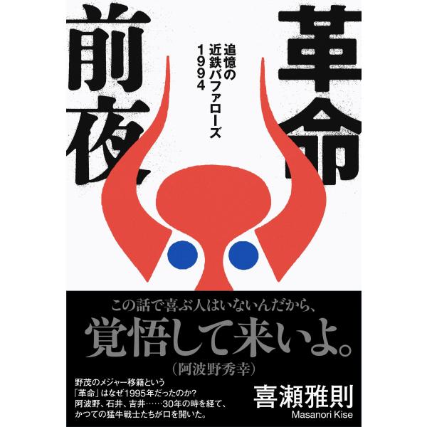 喜瀬雅則 革命前夜 追憶の近鉄バファローズ1994 Book