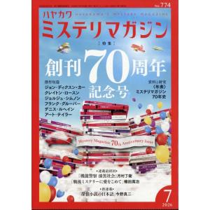 ミステリマガジン 2026年 07月号の高価買取価格