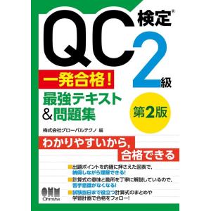 株式会社グローバルテクノ QC検定R2級 一発合格! 最強テキスト&amp;問題集(第2版) Book