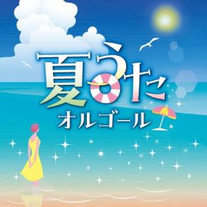 夏うたオルゴール CD