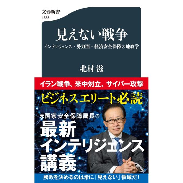 北村滋 見えない戦争 インテリジェンス・勢力圏・経済安全保障の地政学 Book
