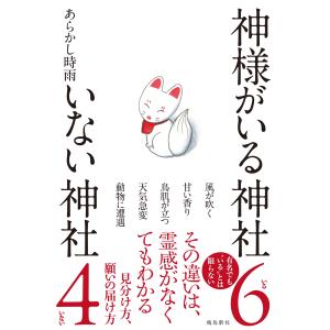 あらかし時雨 神様がいる神社 いない神社 Book