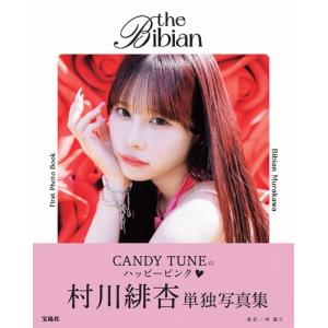 村川緋杏 CANDY TUNE 村川緋杏1st...の詳細画像1