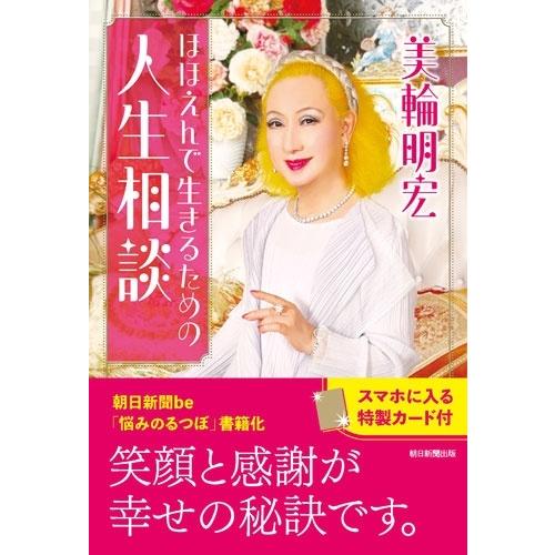 美輪明宏 ほほえんで生きるための人生相談 Book