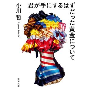 小川哲 君が手にするはずだった黄金について Book