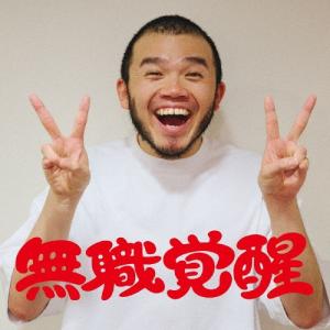 アフロ (MOROHA) 無職覚醒 CDの商品画像