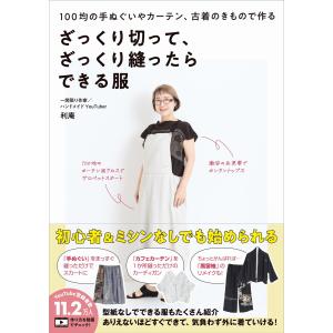 利庵 ざっくり切って、ざっくり縫ったらできる服 - 100均の手ぬぐいやカーテン、古着のきもので作る - Book