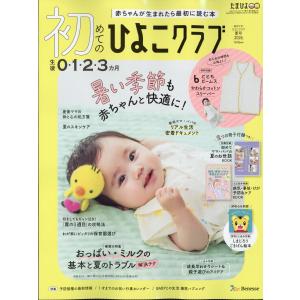 初めてのひよこクラブ 2026年 07月号 [雑誌] Magazine