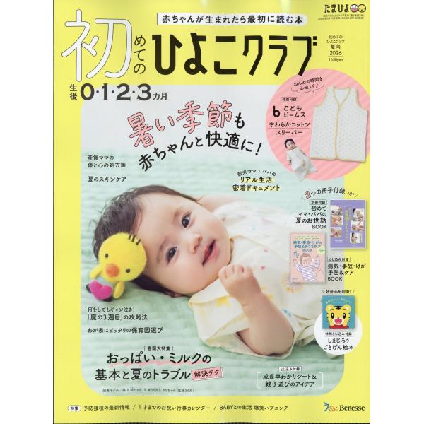 初めてのひよこクラブ 2026年 07月号 [雑誌] Magazine