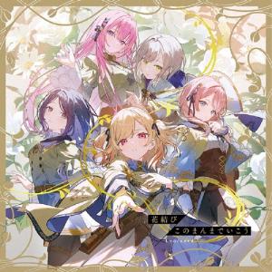 Leo/need 花結び/このまんまでいこう 12cmCD Single ※特典あり