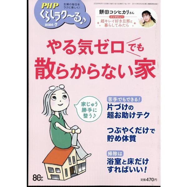 PHPくらしラク〜る 2026年 07月号 [雑誌] Magazine