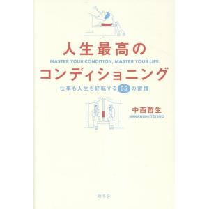 中西哲生 人生最高のコンディショニング 仕事も人生も好転する55の習慣 Book