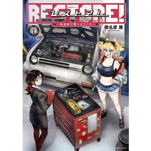 御名原雅 レストア! 〜改造車工房へようこそ〜 1 COMIC