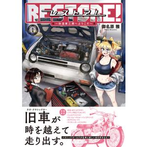 御名原雅 レストア! 〜改造車工房へようこそ〜...の詳細画像1