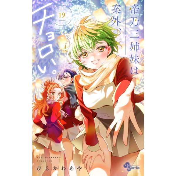 ひらかわあや 帝乃三姉妹は案外、チョロい。 (19) COMIC