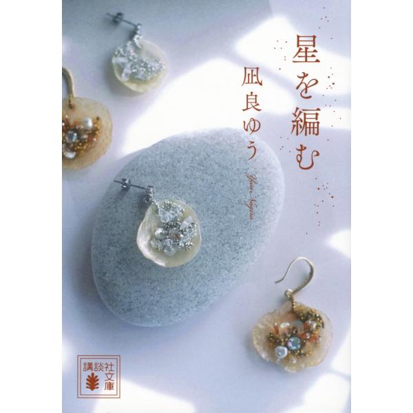 凪良ゆう 星を編む Book